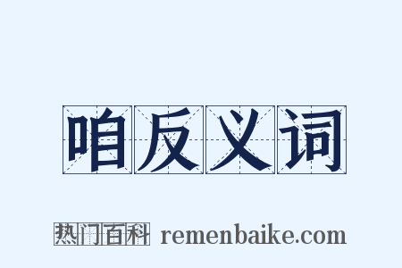 咱反义词是什么意思的图片